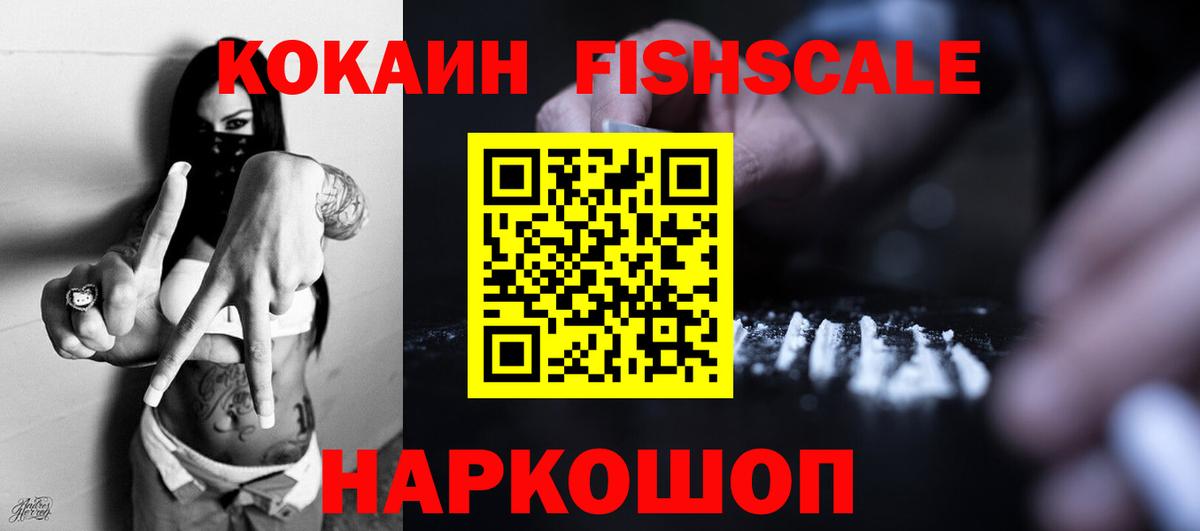Кокаин 99%  Cocaine FishScale  Кировск  Вход с VPN 